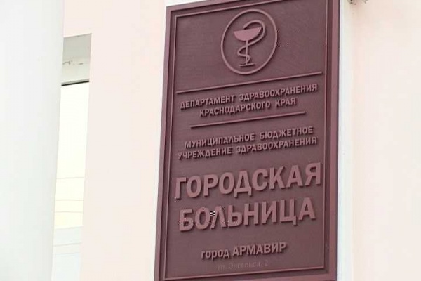 Поликлиника армавир