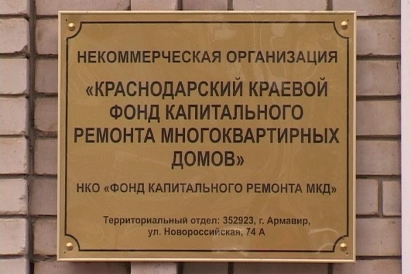 Краснодарский краевой фонд капитального